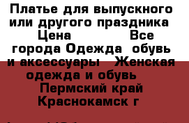 Платье для выпускного или другого праздника  › Цена ­ 10 000 - Все города Одежда, обувь и аксессуары » Женская одежда и обувь   . Пермский край,Краснокамск г.